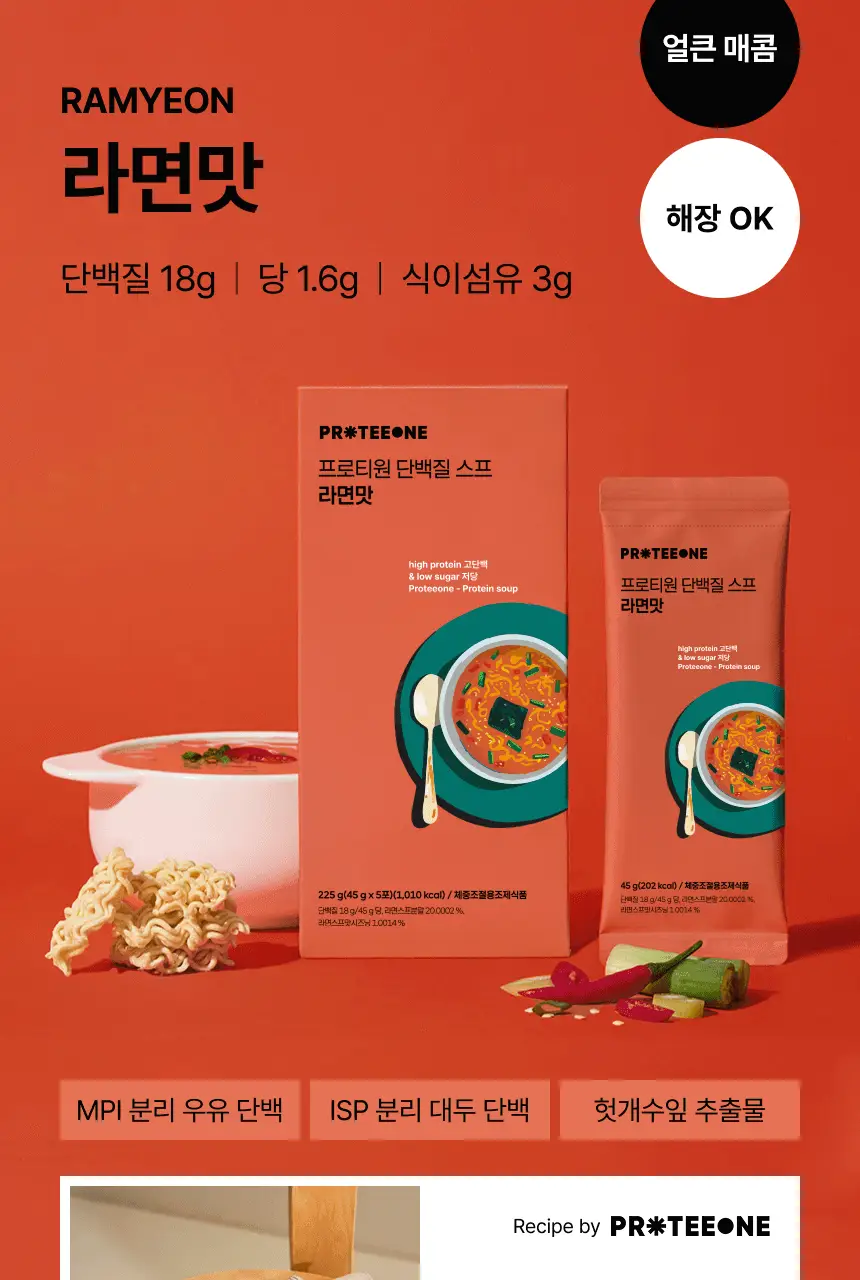 [무료배송/종이컵증정] 프로티원 단백질스프 3종 1박스(5개입) 상세페이지 14